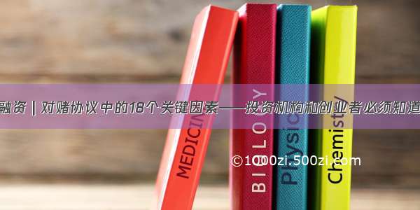 股权投融资 | 对赌协议中的18个关键因素——投资机构和创业者必须知道的条款