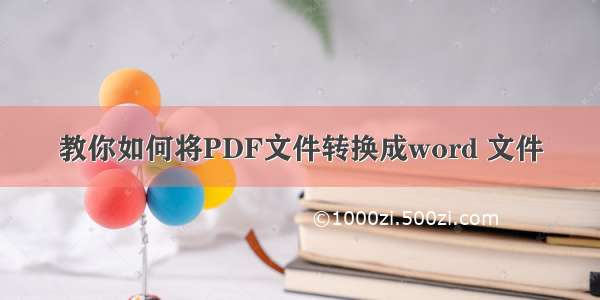 教你如何将PDF文件转换成word 文件