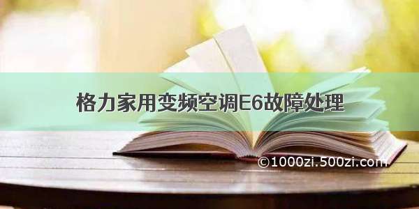 格力家用变频空调E6故障处理