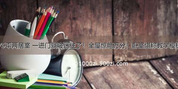 75平两居室 一进门就被迷住了！全屋惊艳万分！卧室堪称教学模板