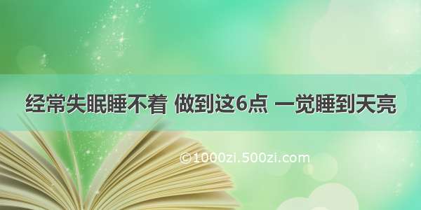 经常失眠睡不着 做到这6点 一觉睡到天亮