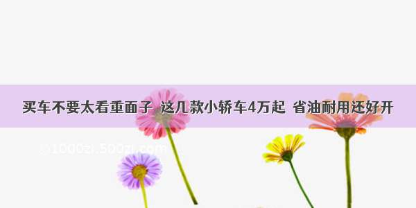 买车不要太看重面子  这几款小轿车4万起  省油耐用还好开