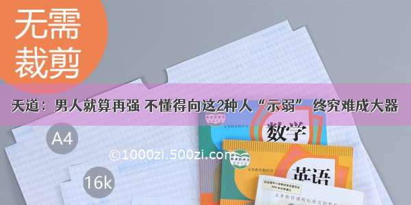 天道：男人就算再强 不懂得向这2种人“示弱” 终究难成大器