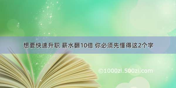 想要快速升职 薪水翻10倍 你必须先懂得这2个字