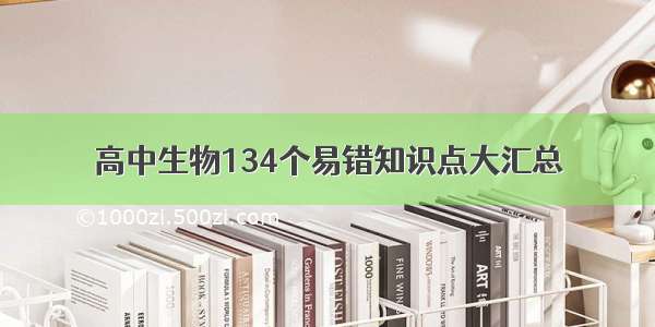 高中生物134个易错知识点大汇总