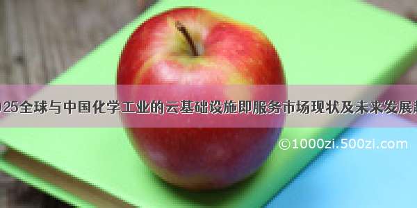 -2025全球与中国化学工业的云基础设施即服务市场现状及未来发展趋势