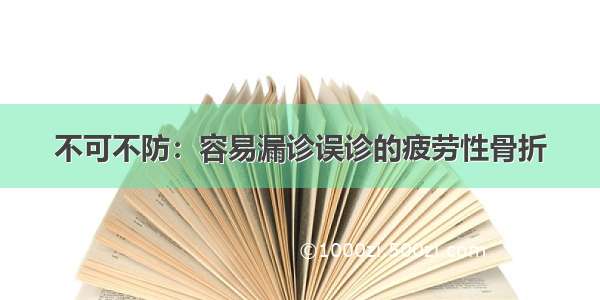 不可不防：容易漏诊误诊的疲劳性骨折