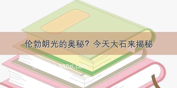 伦勃朗光的奥秘？今天大石来揭秘