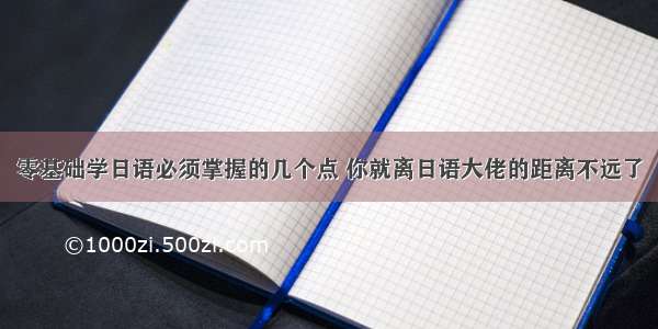 零基础学日语必须掌握的几个点 你就离日语大佬的距离不远了