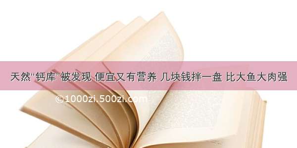 天然“钙库”被发现 便宜又有营养 几块钱拌一盘 比大鱼大肉强