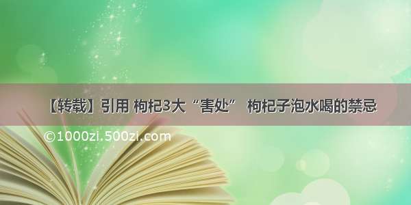 【转载】引用 枸杞3大“害处” 枸杞子泡水喝的禁忌