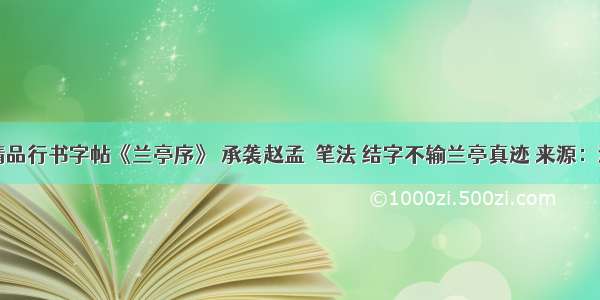 田英章写精品行书字帖《兰亭序》 承袭赵孟頫笔法 结字不输兰亭真迹 来源：清雅阁书画