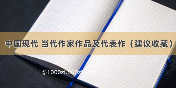 中国现代 当代作家作品及代表作（建议收藏）