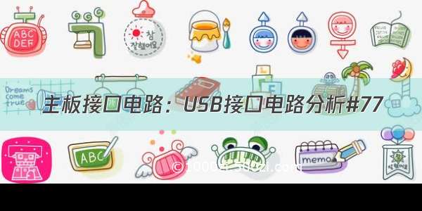 主板接口电路：USB接口电路分析#77