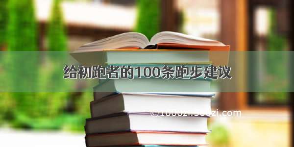 给初跑者的100条跑步建议