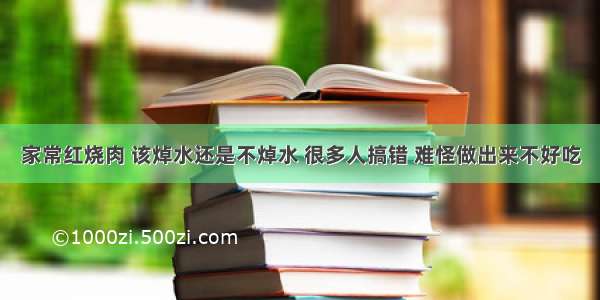 家常红烧肉 该焯水还是不焯水 很多人搞错 难怪做出来不好吃