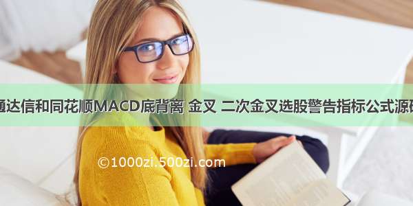 通达信和同花顺MACD底背离 金叉 二次金叉选股警告指标公式源码