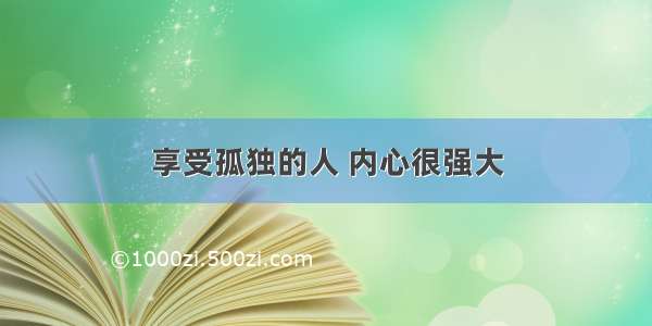 享受孤独的人 内心很强大