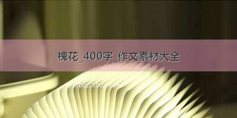 槐花_400字_作文素材大全