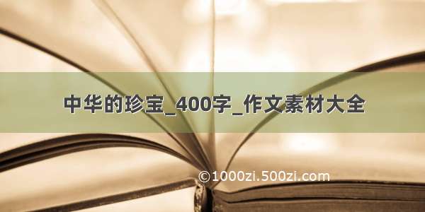 中华的珍宝_400字_作文素材大全