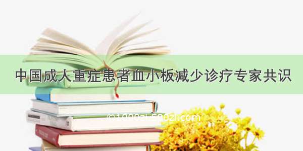 中国成人重症患者血小板减少诊疗专家共识