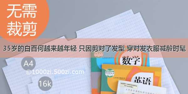 35岁的白百何越来越年轻 只因剪对了发型 穿对发衣服减龄时髦