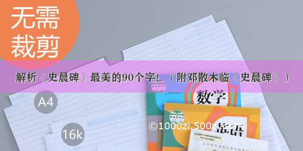 解析《史晨碑》最美的90个字！（附邓散木临《史晨碑》）