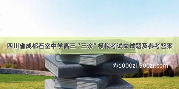 四川省成都石室中学高三“三诊”模拟考试文试题及参考答案