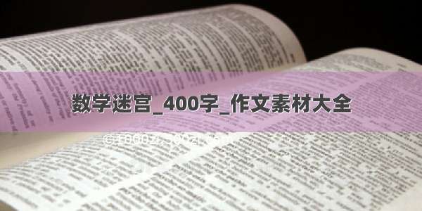 数学迷宫_400字_作文素材大全