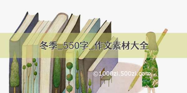 冬季_550字_作文素材大全