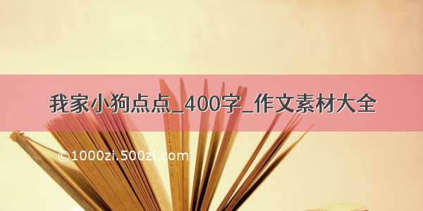 我家小狗点点_400字_作文素材大全