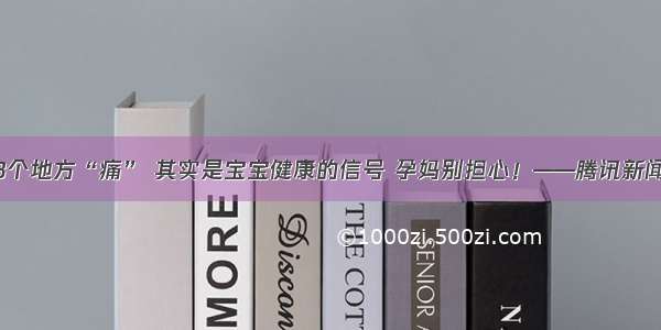 孕期这3个地方“痛” 其实是宝宝健康的信号 孕妈别担心！——腾讯新闻极速版