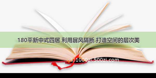 180平新中式四居 利用屏风隔断 打造空间的层次美