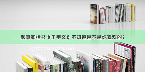 颜真卿楷书《千字文》不知道是不是你喜欢的？