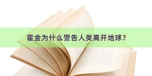 霍金为什么警告人类离开地球？