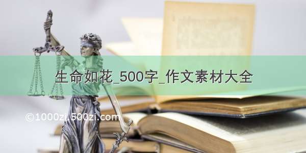 生命如花_500字_作文素材大全