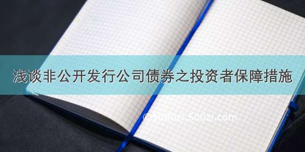 浅谈非公开发行公司债券之投资者保障措施