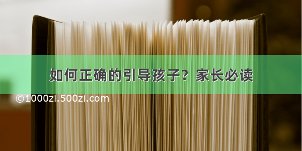 如何正确的引导孩子？家长必读