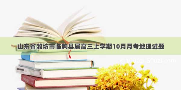 山东省潍坊市临朐县届高三上学期10月月考地理试题