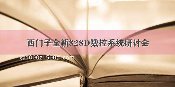 西门子全新828D数控系统研讨会