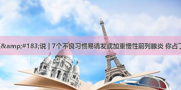 狐大医&#183;说 | 7个不良习惯易诱发或加重慢性前列腺炎 你占了几个？