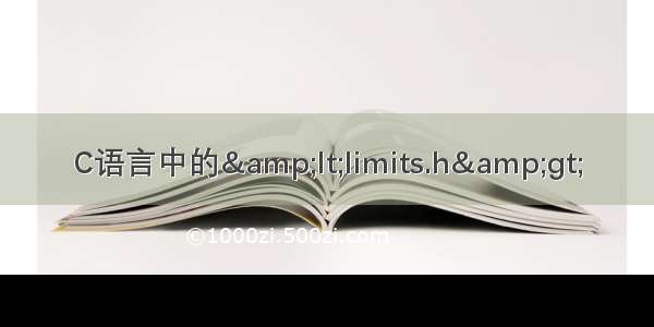 C语言中的&amp;lt;limits.h&amp;gt;