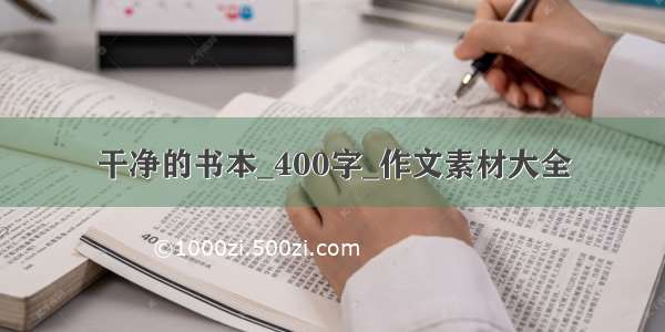 干净的书本_400字_作文素材大全