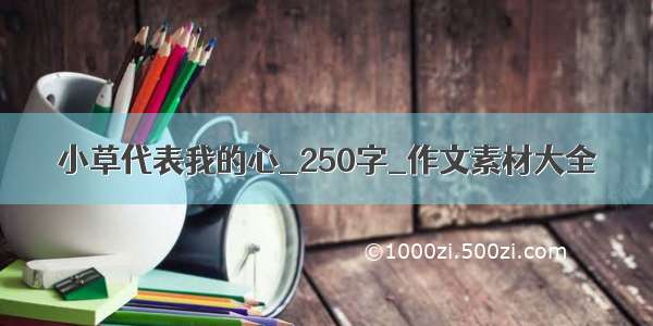 小草代表我的心_250字_作文素材大全