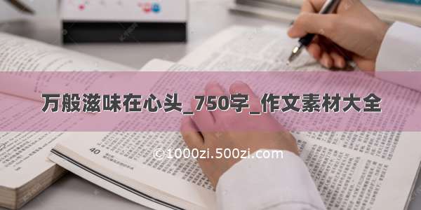 万般滋味在心头_750字_作文素材大全