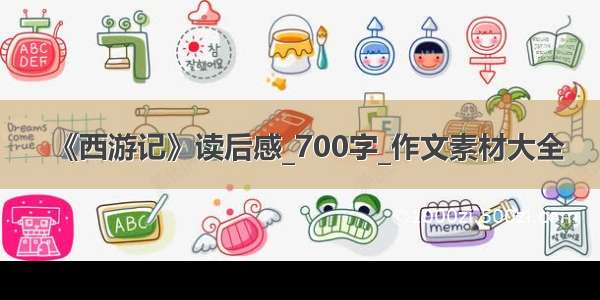 《西游记》读后感_700字_作文素材大全