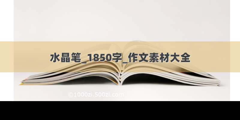 水晶笔_1850字_作文素材大全