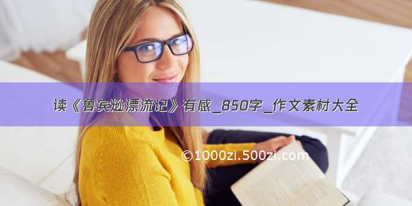 读《鲁宾逊漂流记》有感_850字_作文素材大全