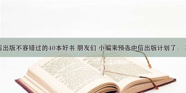 中信出版不容错过的40本好书 朋友们 小编来预告中信出版计划了。 不得