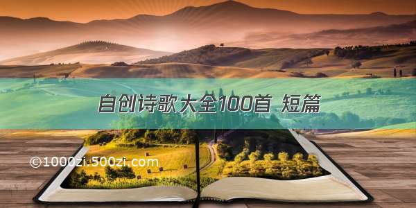 自创诗歌大全100首 短篇